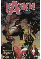 Казки. Кохання як у казці. Книга 3