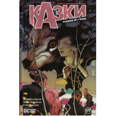 Казки. Кохання як у казці. Книга 3