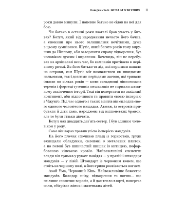 Начерки сталі: Битва безсмертних