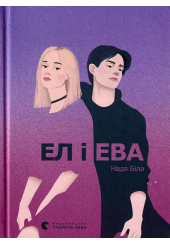 Ел і Ева