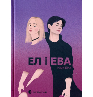 Ел і Ева