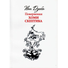 Повернення Хоми Скептика