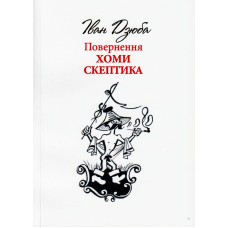 Повернення Хоми Скептика