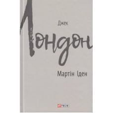 Мартін Іден