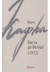 Листи до Феліції (1912)