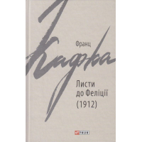 Листи до Феліції (1912)