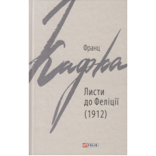 Листи до Феліції (1912)