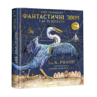 Велике ілюстроване видання. Фантастичні звірі і де їх шукати.