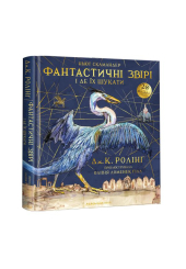 Велике ілюстроване видання. Фантастичні звірі і де їх шукати.