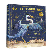 Велике ілюстроване видання. Фантастичні звірі і де їх шукати.
