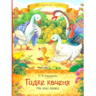 Гидке каченя