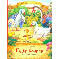 Гидке каченя