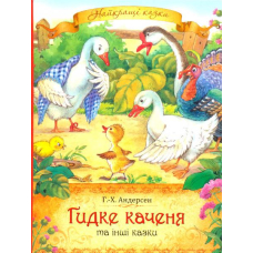 Гидке каченя