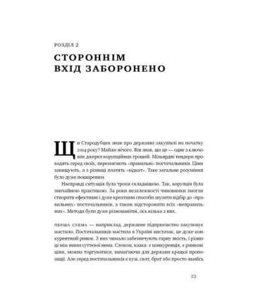ProZorro. Зробити неможливе в українській владі