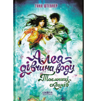 Алея - дівчина води. Таємниці океанів. Частина 3