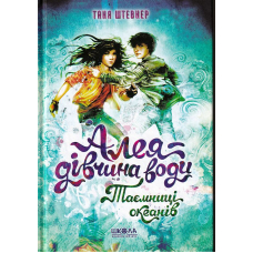 Алея - дівчина води. Таємниці океанів. Частина 3