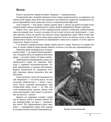 Богдан Хмельницький: легенда і людина