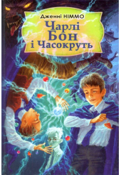 Чарлі Бон і Часокруть