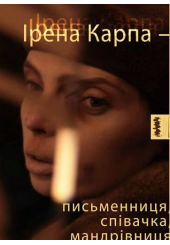 Ірена Карпа - письменниця, співачка, мандрівниця