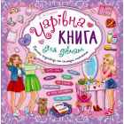 Чарівна книга для дівчат