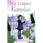 Кораліна