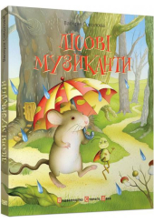 Лісові музиканти