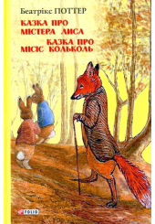 Казка про містера Лиса. Казка про місіс Кольколь