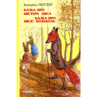 Казка про містера Лиса. Казка про місіс Кольколь