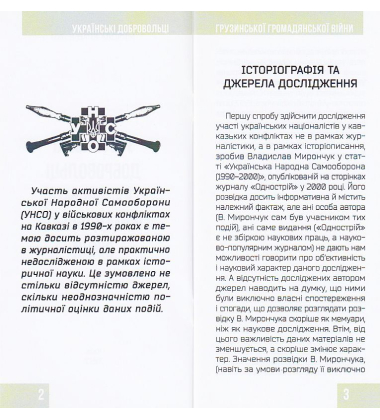 Українські добровольці грузинської громадянської війни (Брошура)