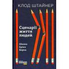 Сценарії життя людей