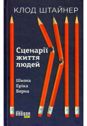 Сценарії життя людей