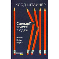 Сценарії життя людей