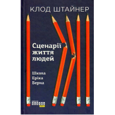 Сценарії життя людей