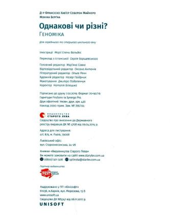 Однакові чи різні? Геноміка