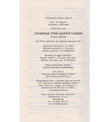 Таємниця тринадцятої години. Книги 3