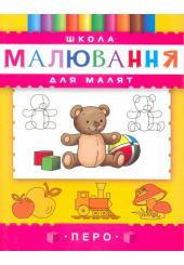 Школа малювання для малят