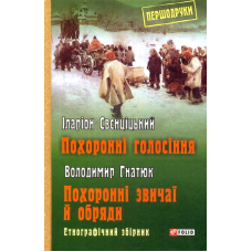 Похоронні голосіння. Похоронні звичаї й обряди