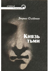 Князь тьми