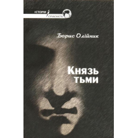Князь тьми