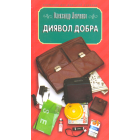 Диявол добра