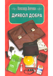 Диявол добра