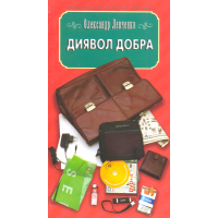 Диявол добра