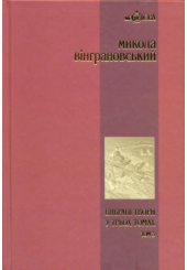 Вибрані твори: У трьох томах. Т. 3: Повісті й оповідання.