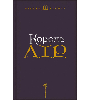 Король Лір