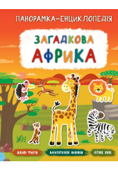 Загадкова Африка. Панорамка-енциклопедія