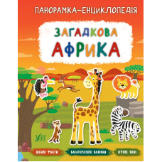 Загадкова Африка. Панорамка-енциклопедія