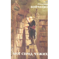 Мої серед чужих