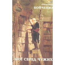 Мої серед чужих