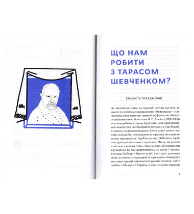 Свіжим оком. Трас Шевченко для сучасного читача