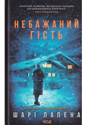 Небажаний гість